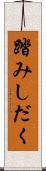 踏みしだく Scroll