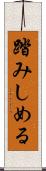 踏みしめる Scroll