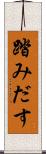 踏みだす Scroll