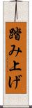 踏み上げ Scroll
