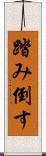 踏み倒す Scroll