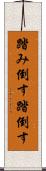 踏み倒す Scroll