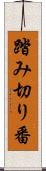 踏み切り番 Scroll