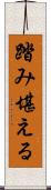 踏み堪える Scroll