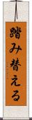 踏み替える Scroll