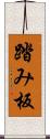 踏み板 Scroll