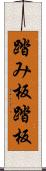 踏み板 Scroll