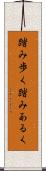 踏み歩く Scroll