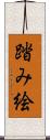 踏み絵 Scroll