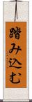 踏み込む Scroll