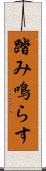踏み鳴らす Scroll