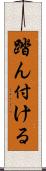 踏ん付ける Scroll