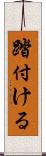 踏付ける Scroll