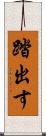 踏出す Scroll