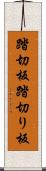 踏切板 Scroll