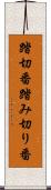 踏切番 Scroll
