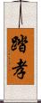 踏孝 Scroll