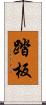 踏板 Scroll