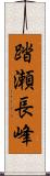 踏瀬長峰 Scroll