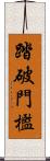 踏破門檻 Scroll