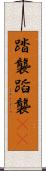 踏襲 Scroll