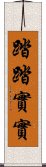 踏踏實實 Scroll