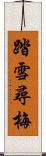 踏雪尋梅 Scroll