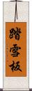 踏雪板 Scroll