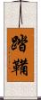 踏鞴 Scroll