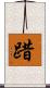 踖 Scroll