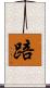 踣 Scroll