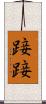 踥踥 Scroll