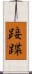 踥蹀 Scroll