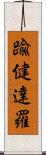 踰健達羅 Scroll