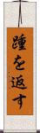 踵を返す Scroll