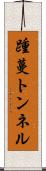 踵蔓トンネル Scroll