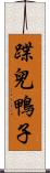 蹀兒鴨子 Scroll