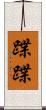 蹀蹀 Scroll