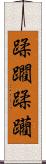 蹂躙 Scroll