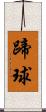 蹄球 Scroll