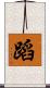 蹈 Scroll