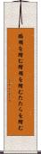 蹈鞴を踏む Scroll