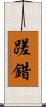 蹉錯 Scroll