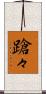蹌々 Scroll