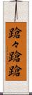 蹌々 Scroll