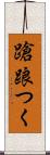 蹌踉つく Scroll