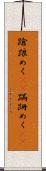 蹌踉めく(rK) Scroll
