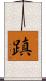 蹎 Scroll
