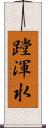 蹚渾水 Scroll