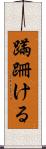 蹣跚ける Scroll